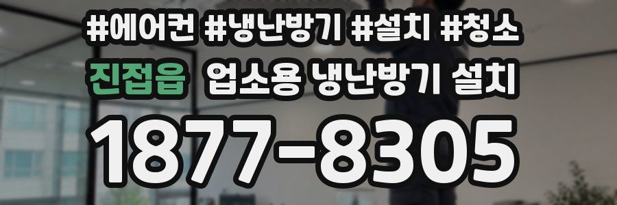 진접읍 업소용 냉난방기 설치