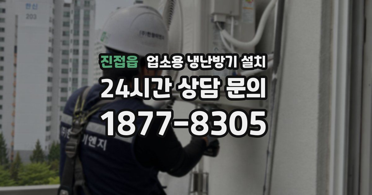 진접읍 업소용 냉난방기 설치
