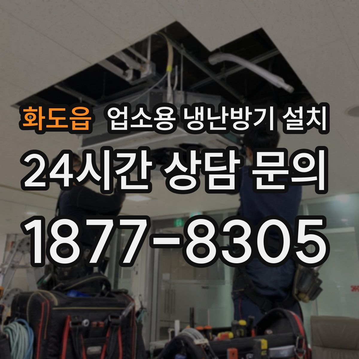 화도읍 업소용 냉난방기 설치