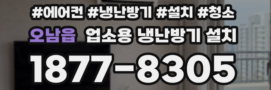 오남읍 업소용 냉난방기 설치
