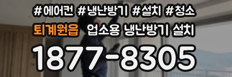 퇴계원읍 업소용 냉난방기 설치