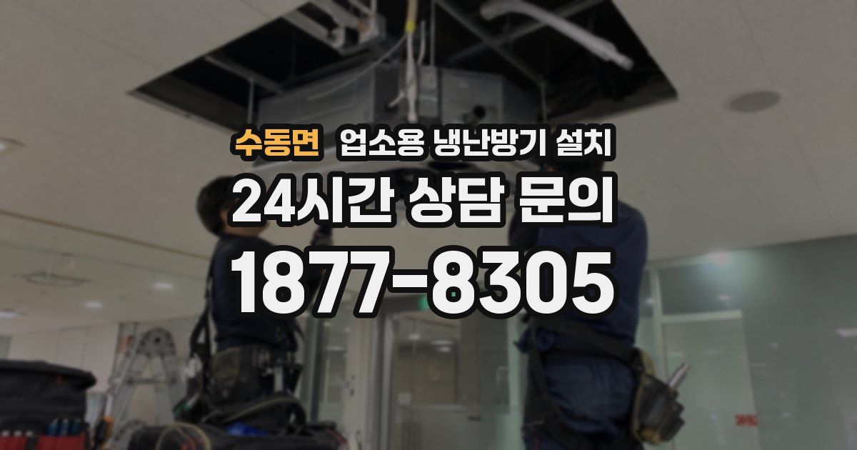 수동면 업소용 냉난방기 설치