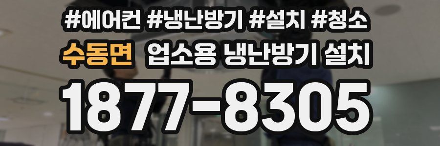 수동면 업소용 냉난방기 설치