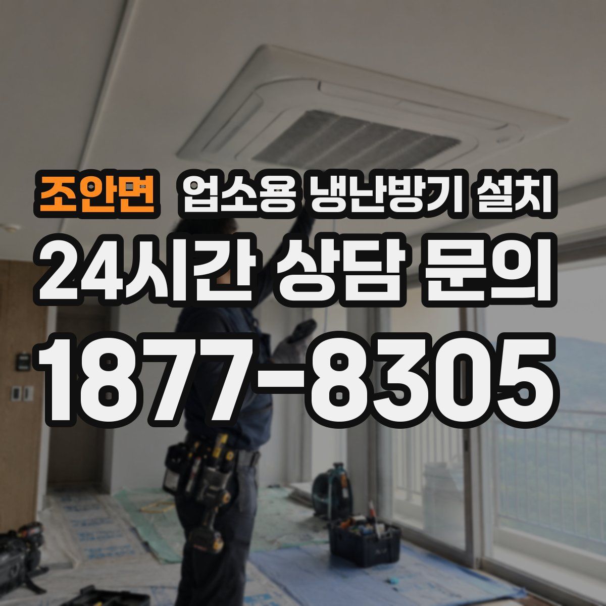 조안면 업소용 냉난방기 설치