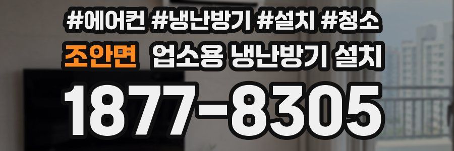 조안면 업소용 냉난방기 설치
