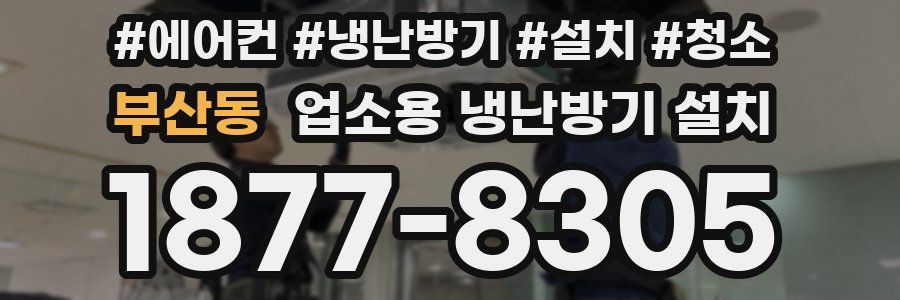 부산동 업소용 냉난방기 설치