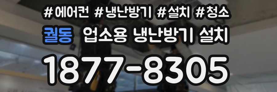 궐동 업소용 냉난방기 설치