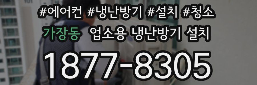 가장동 업소용 냉난방기 설치