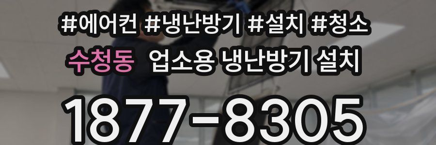 수청동 업소용 냉난방기 설치