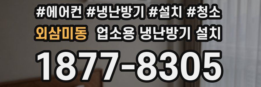 외삼미동 업소용 냉난방기 설치