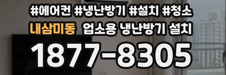내삼미동 업소용 냉난방기 설치