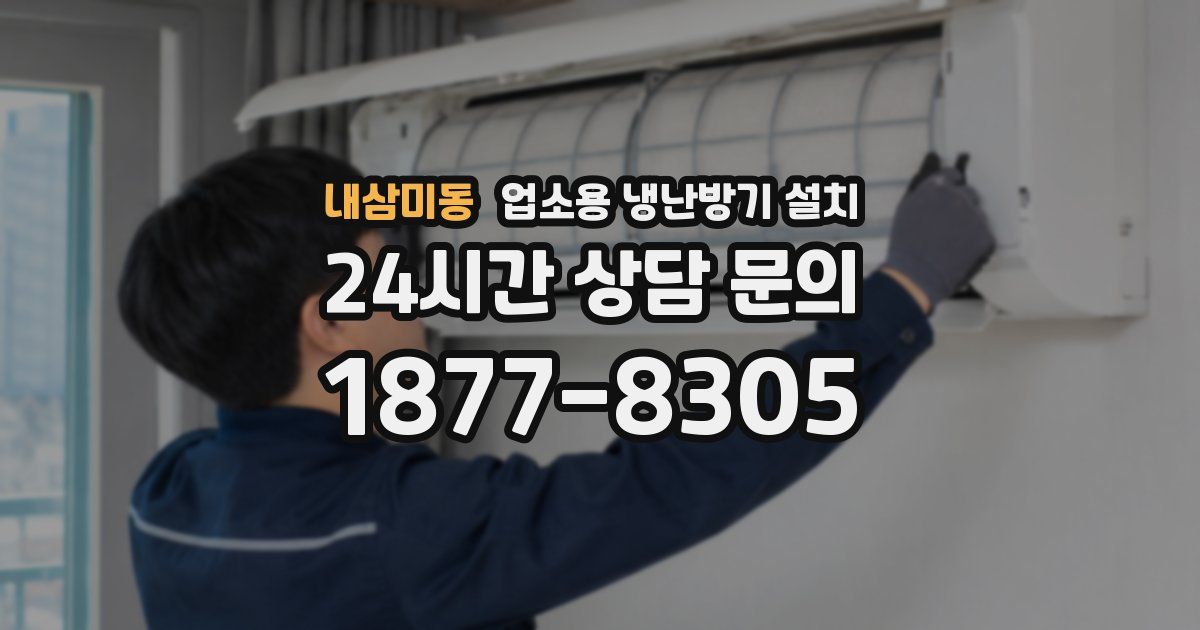 내삼미동 업소용 냉난방기 설치