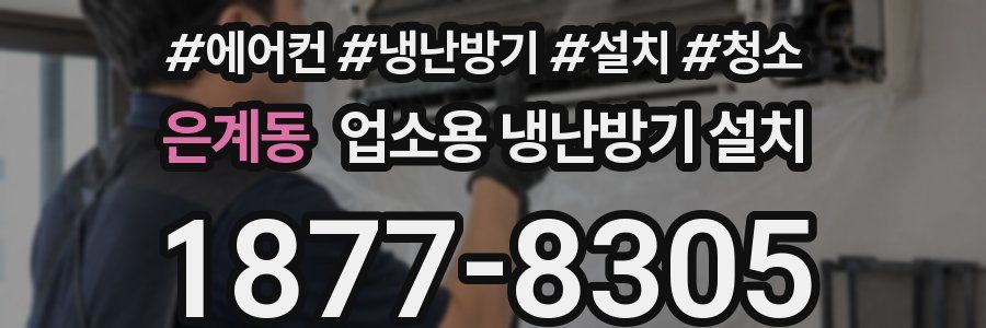 은계동 업소용 냉난방기 설치