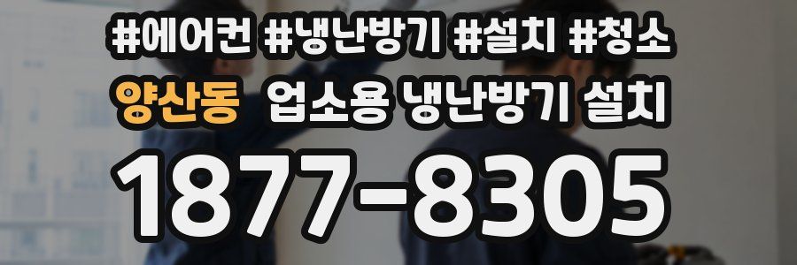 양산동 업소용 냉난방기 설치