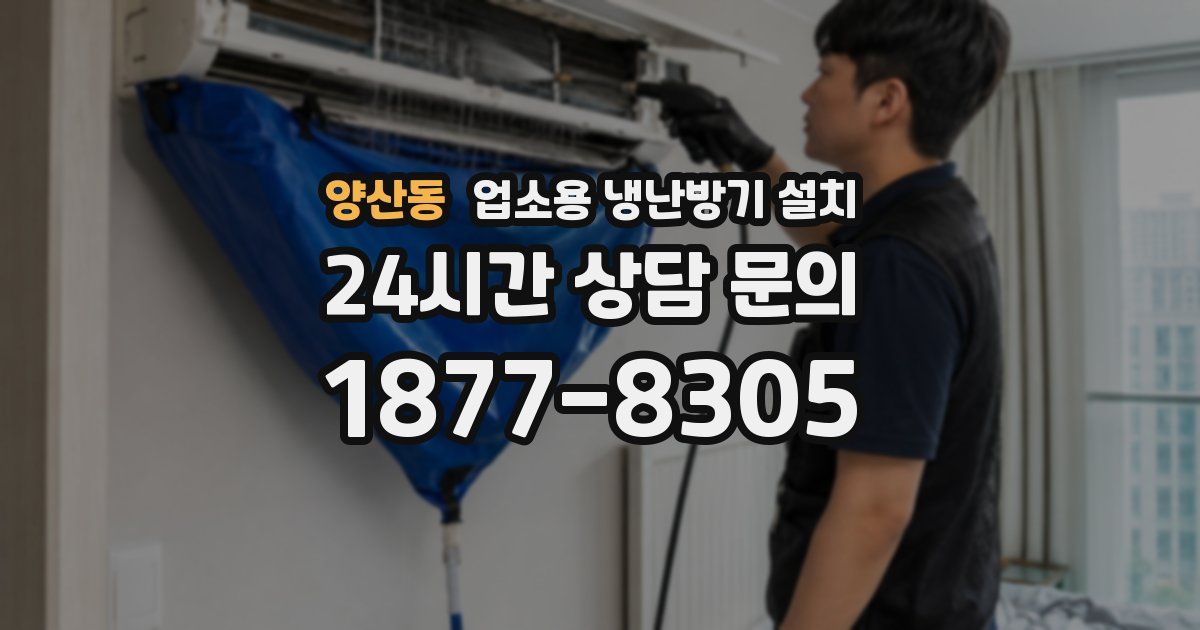 양산동 업소용 냉난방기 설치