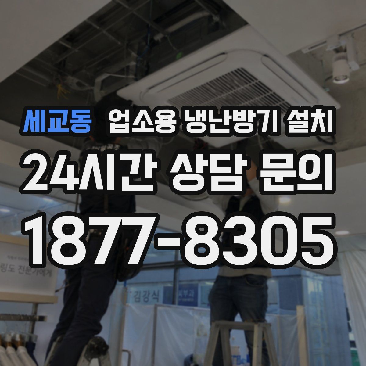 세교동 업소용 냉난방기 설치