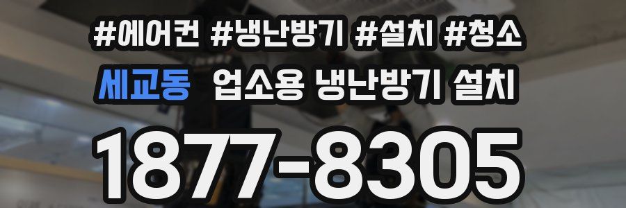 세교동 업소용 냉난방기 설치
