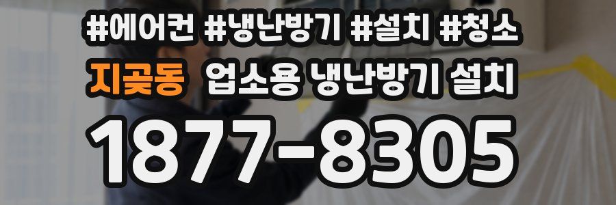 지곶동 업소용 냉난방기 설치