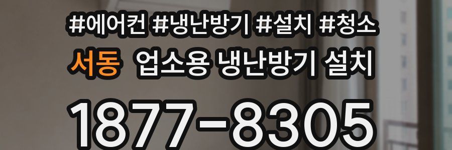 서동 업소용 냉난방기 설치