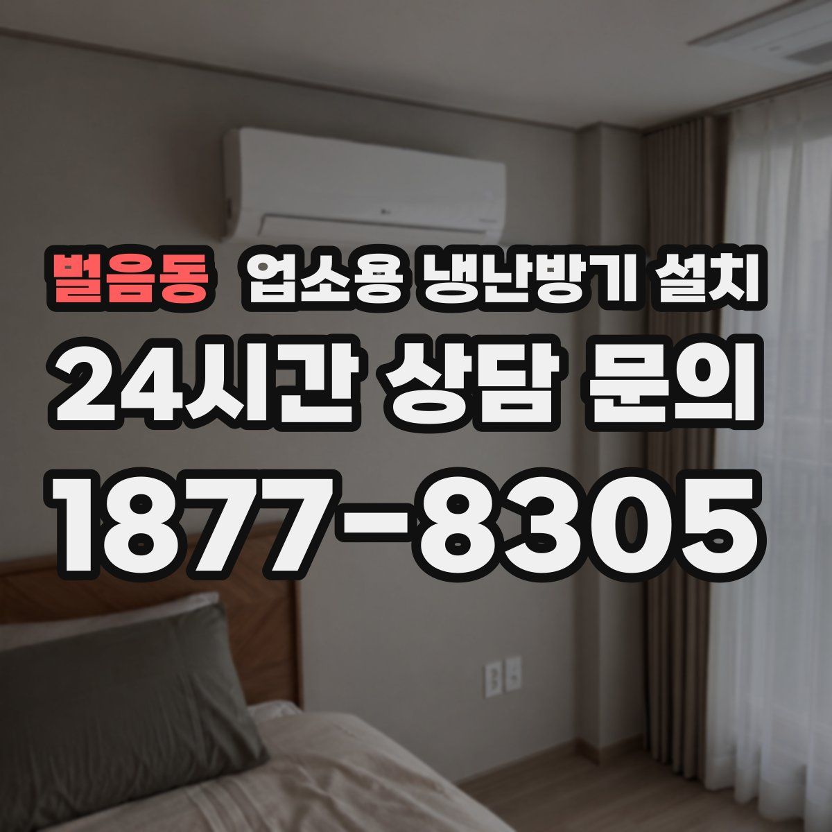 벌음동 업소용 냉난방기 설치