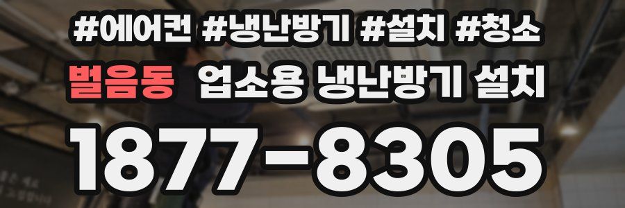 벌음동 업소용 냉난방기 설치