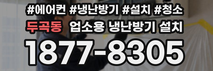 두곡동 업소용 냉난방기 설치