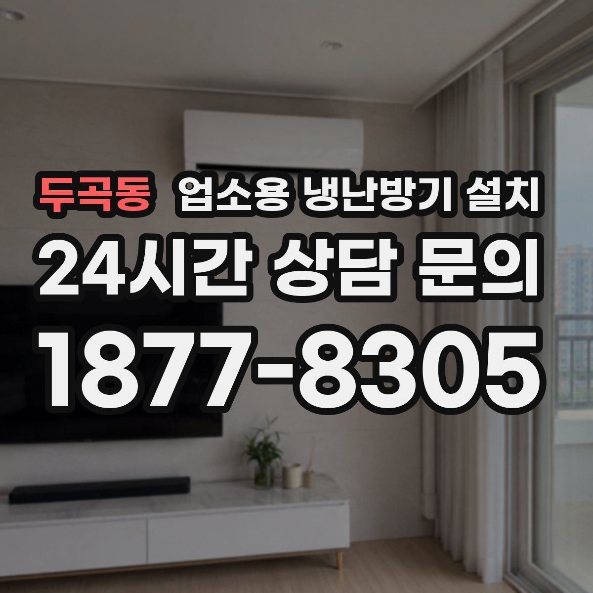 두곡동 업소용 냉난방기 설치