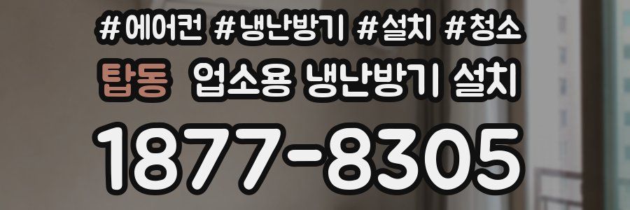 탑동 업소용 냉난방기 설치