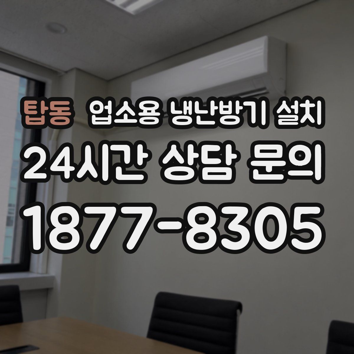탑동 업소용 냉난방기 설치