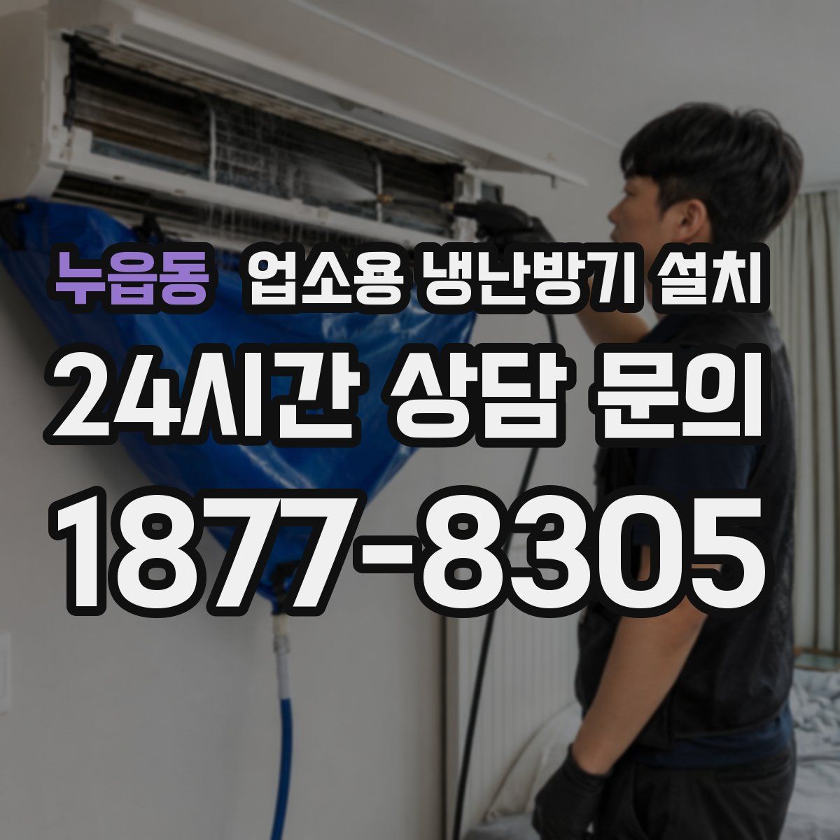 누읍동 업소용 냉난방기 설치