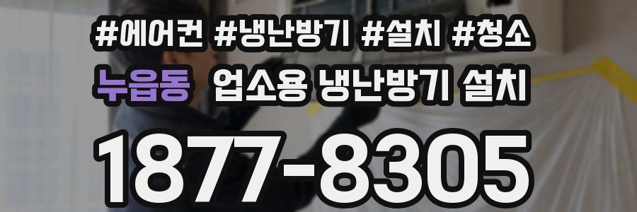 누읍동 업소용 냉난방기 설치