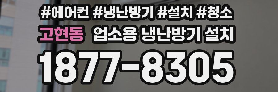 고현동 업소용 냉난방기 설치