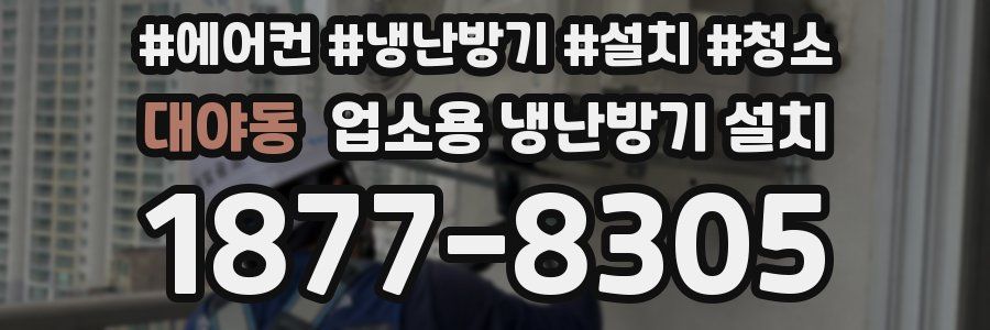 대야동 업소용 냉난방기 설치