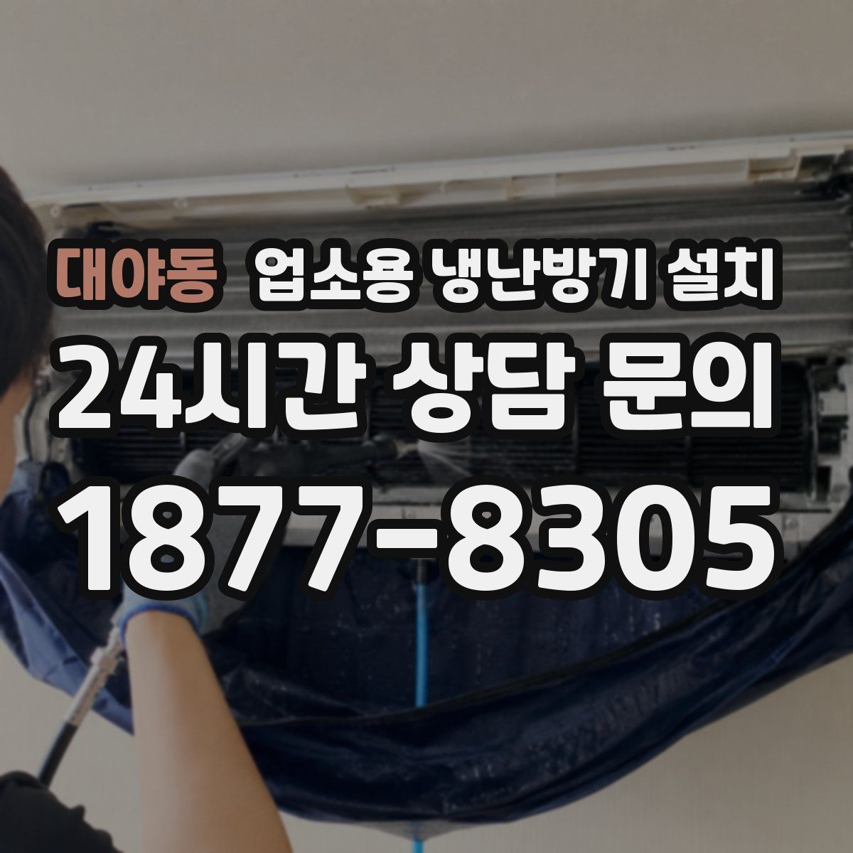 대야동 업소용 냉난방기 설치