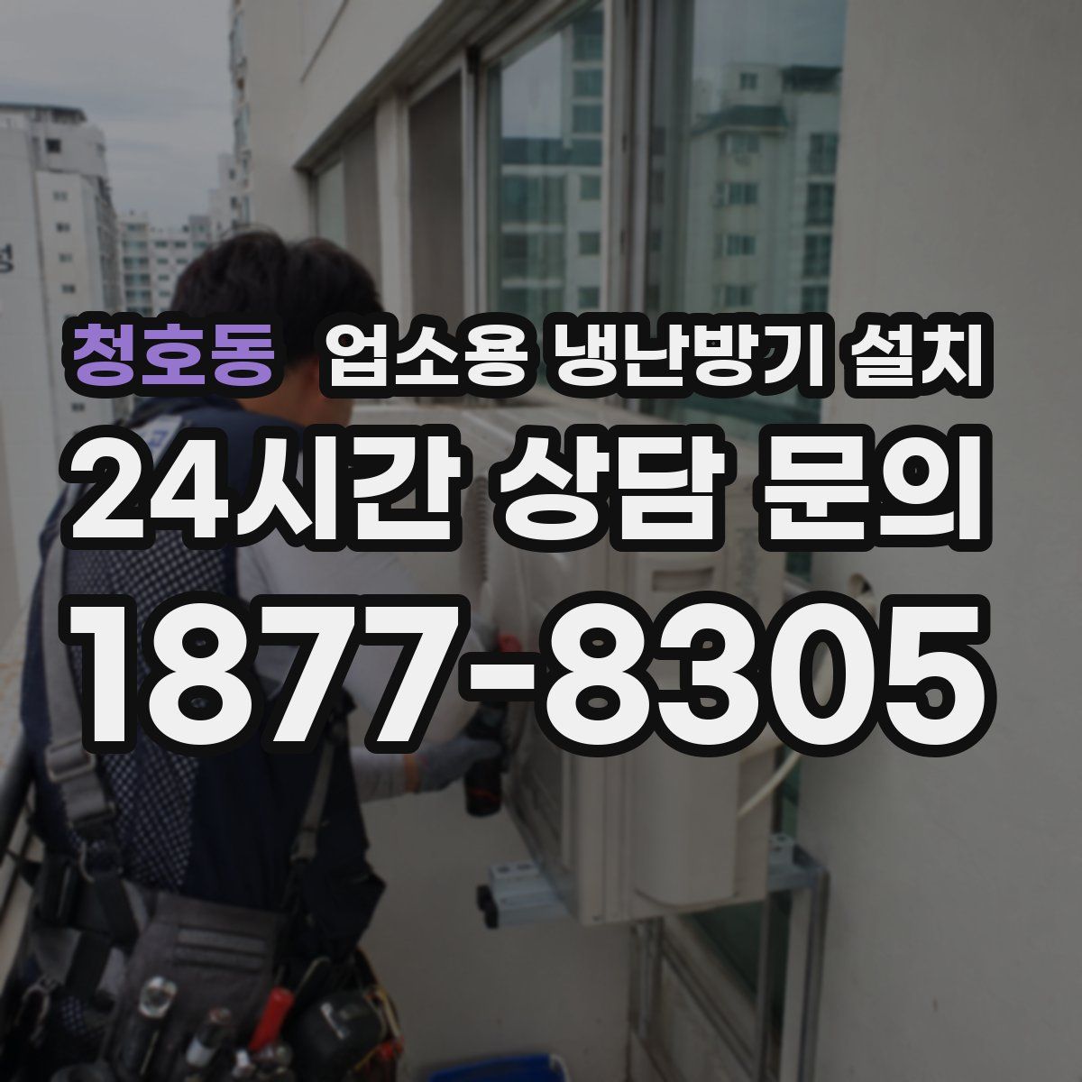 청호동 업소용 냉난방기 설치
