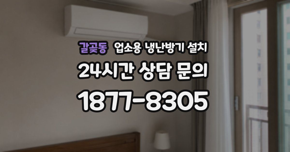 갈곶동 업소용 냉난방기 설치
