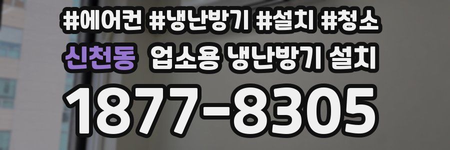 신천동 업소용 냉난방기 설치