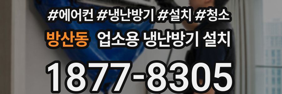 방산동 업소용 냉난방기 설치