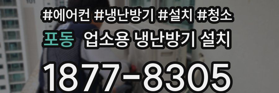 포동 업소용 냉난방기 설치