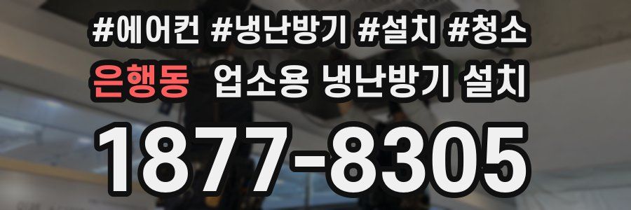 은행동 업소용 냉난방기 설치