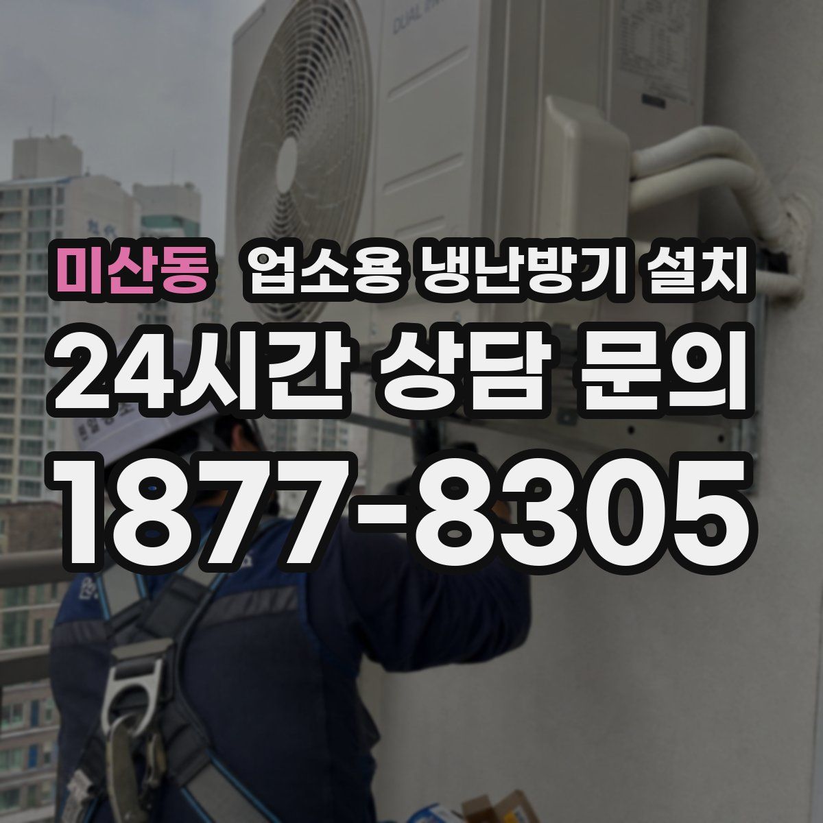 미산동 업소용 냉난방기 설치