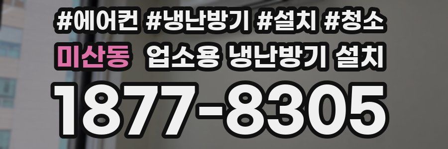 미산동 업소용 냉난방기 설치