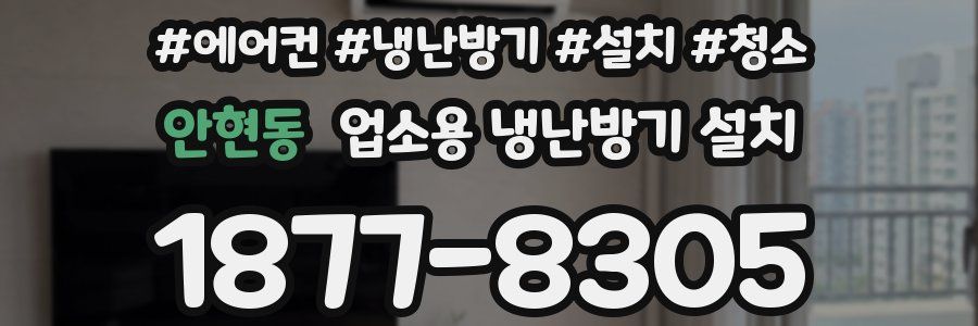 안현동 업소용 냉난방기 설치