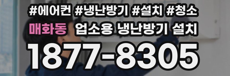 매화동 업소용 냉난방기 설치