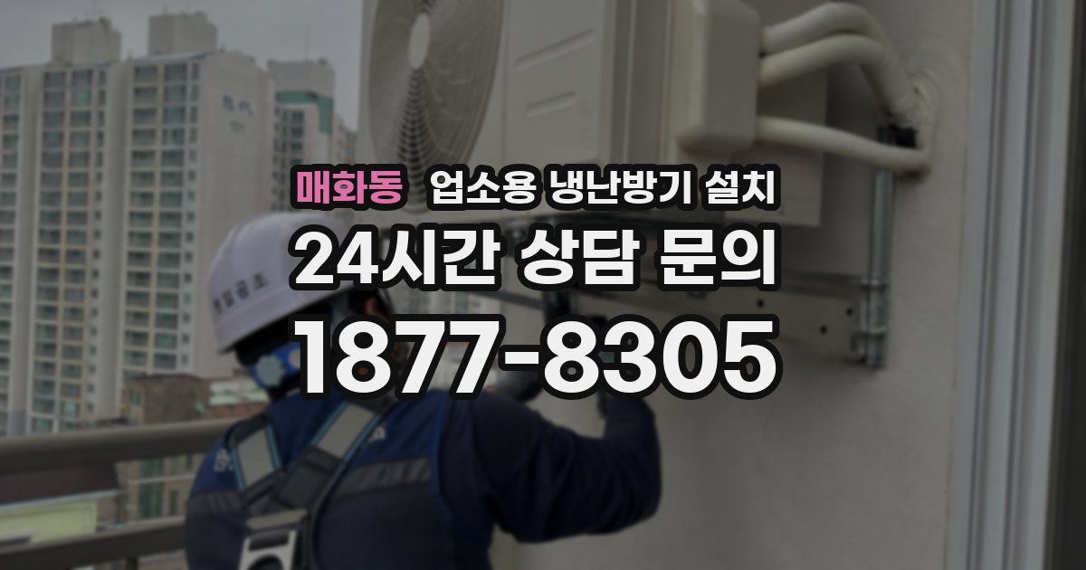 매화동 업소용 냉난방기 설치