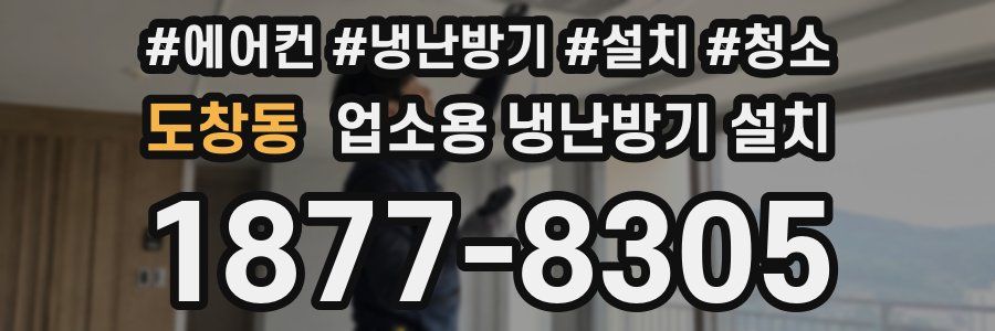 도창동 업소용 냉난방기 설치