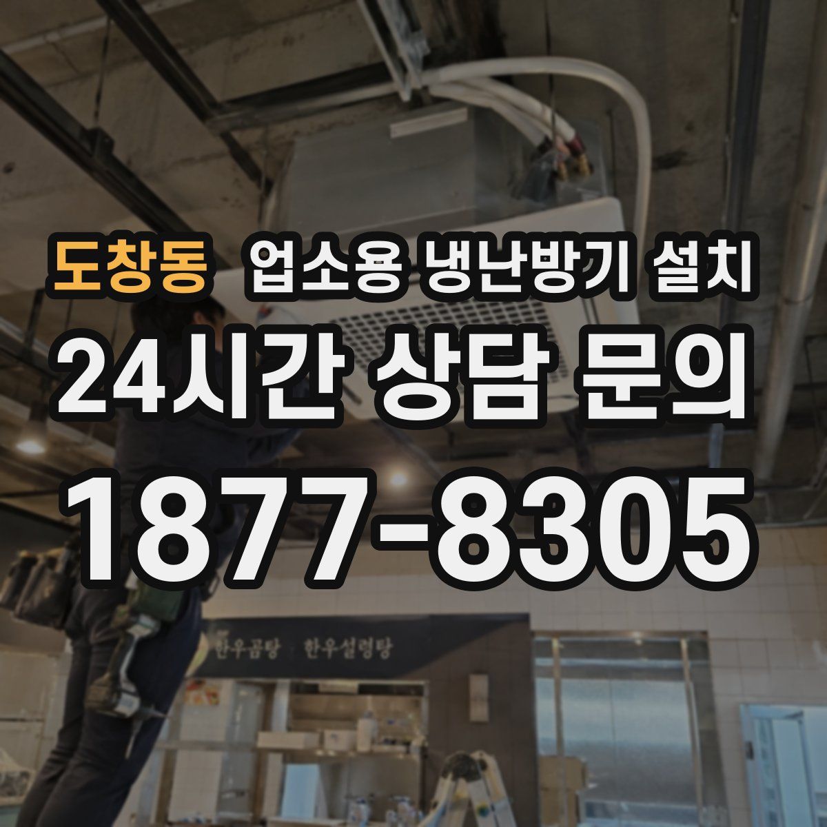 도창동 업소용 냉난방기 설치