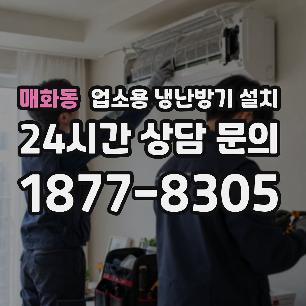 매화동 업소용 냉난방기 설치