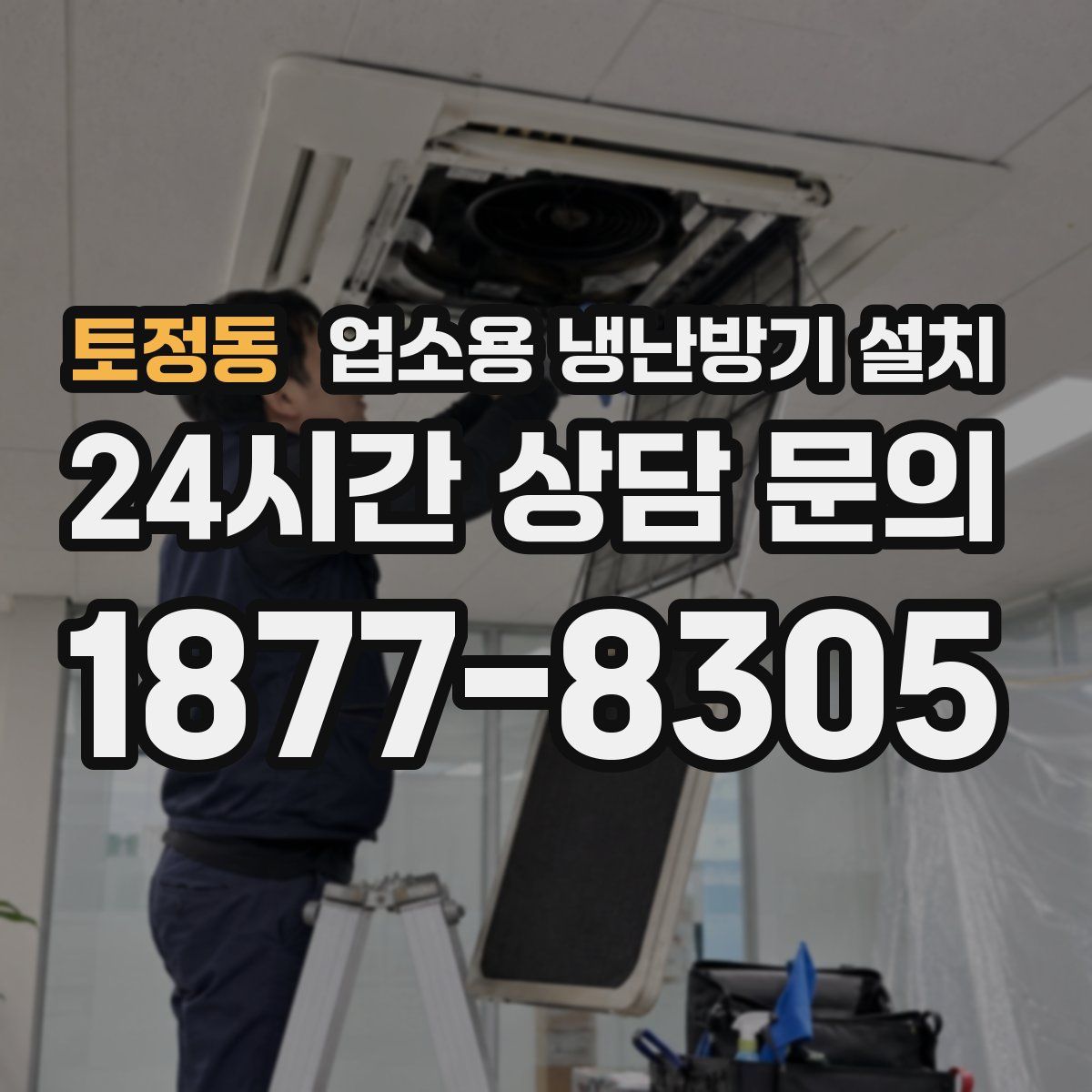 토정동 업소용 냉난방기 설치