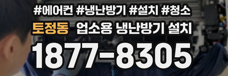 토정동 업소용 냉난방기 설치